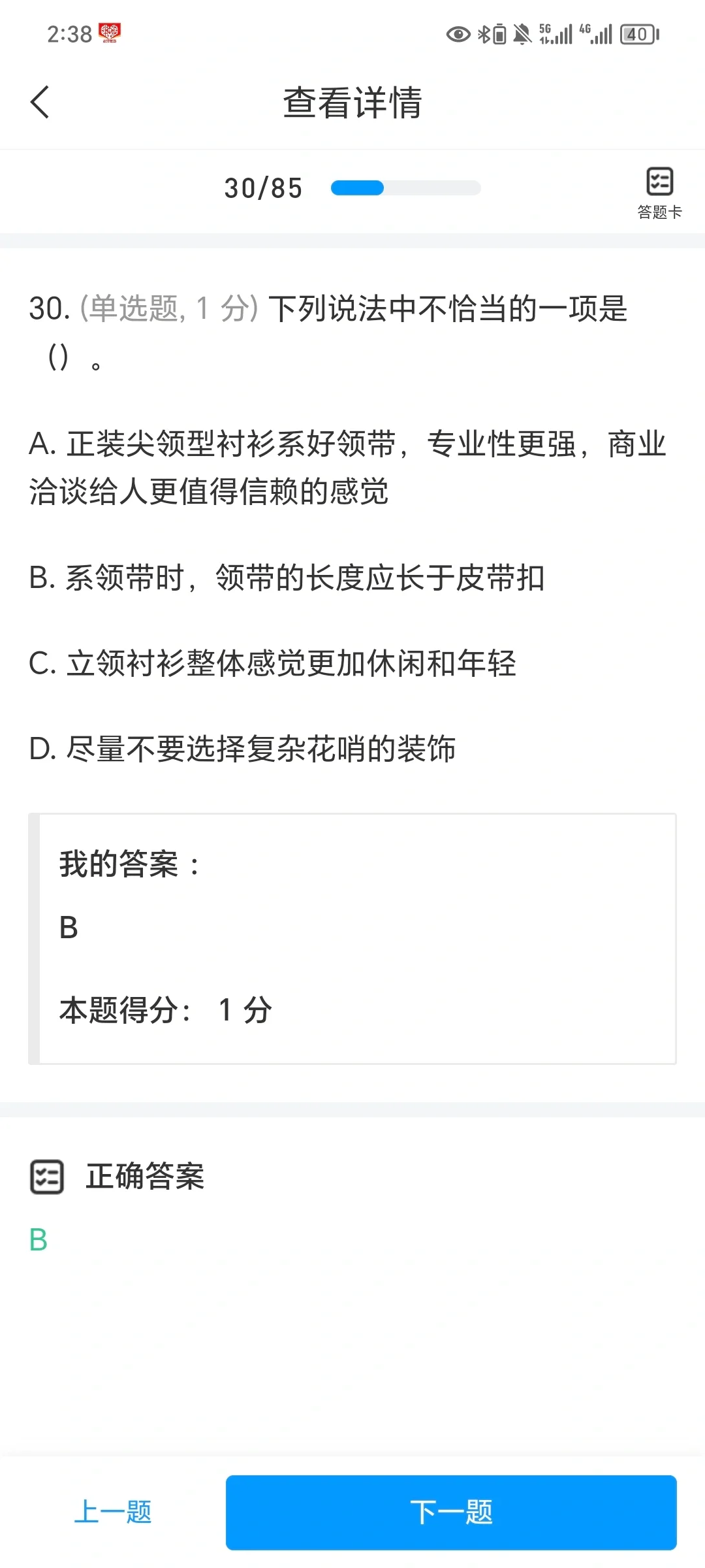 学习通：男生穿搭技巧