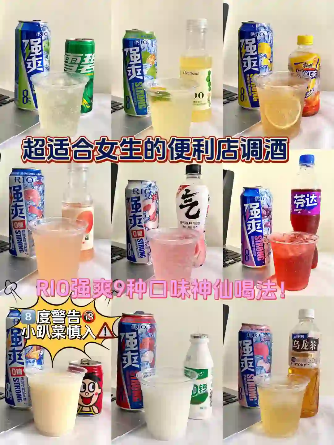 适合女生的便利店调酒！强爽全口味神仙搭配