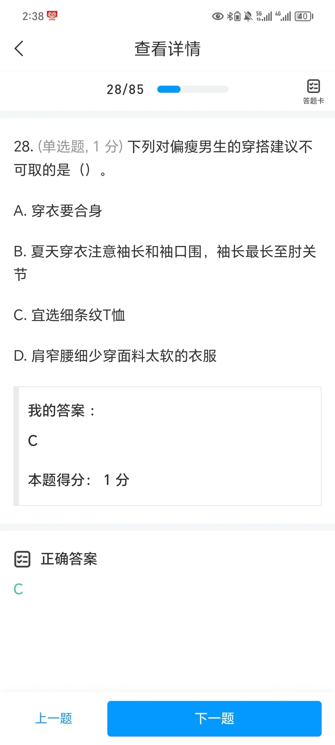 学习通：男生穿搭技巧
