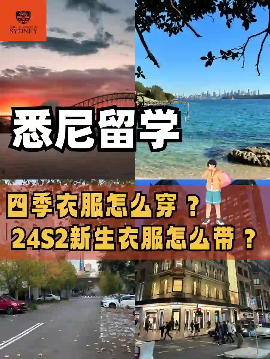 悉大24Fall必看｜悉尼留学四季穿衣生存指南
