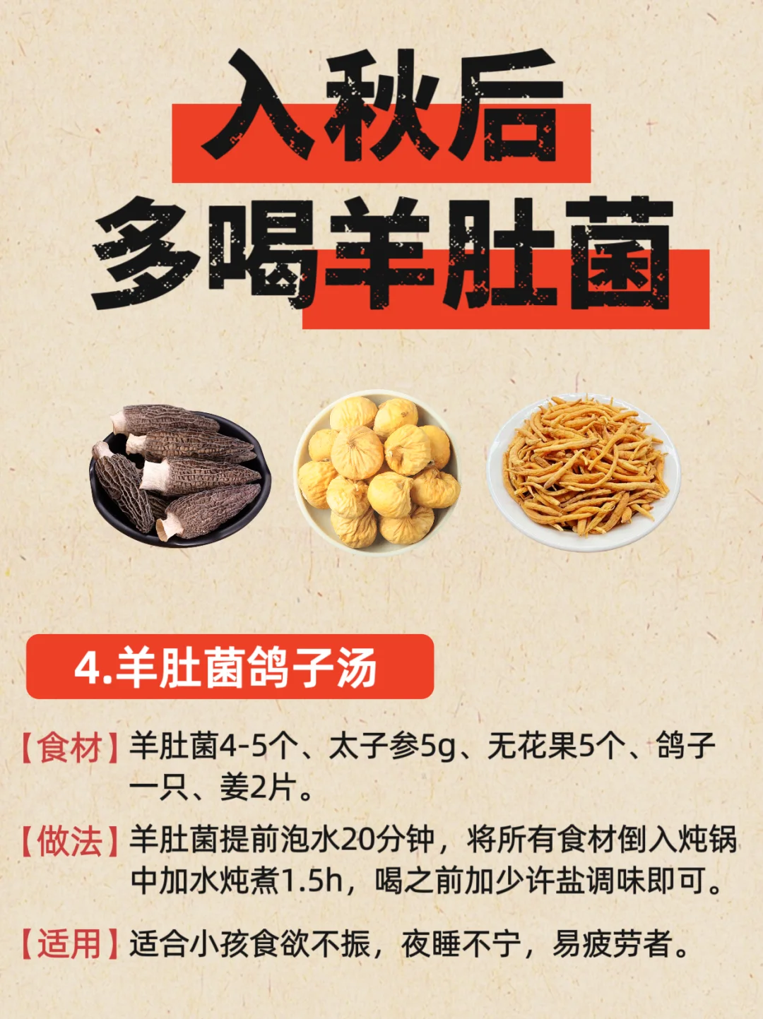 秋燥多喝羊肚菌汤❗这些搭配简单又营养🌟