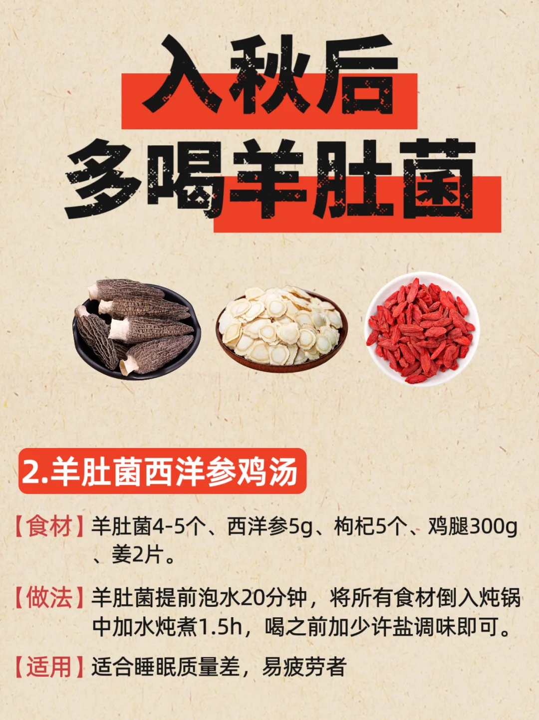 秋燥多喝羊肚菌汤❗这些搭配简单又营养🌟