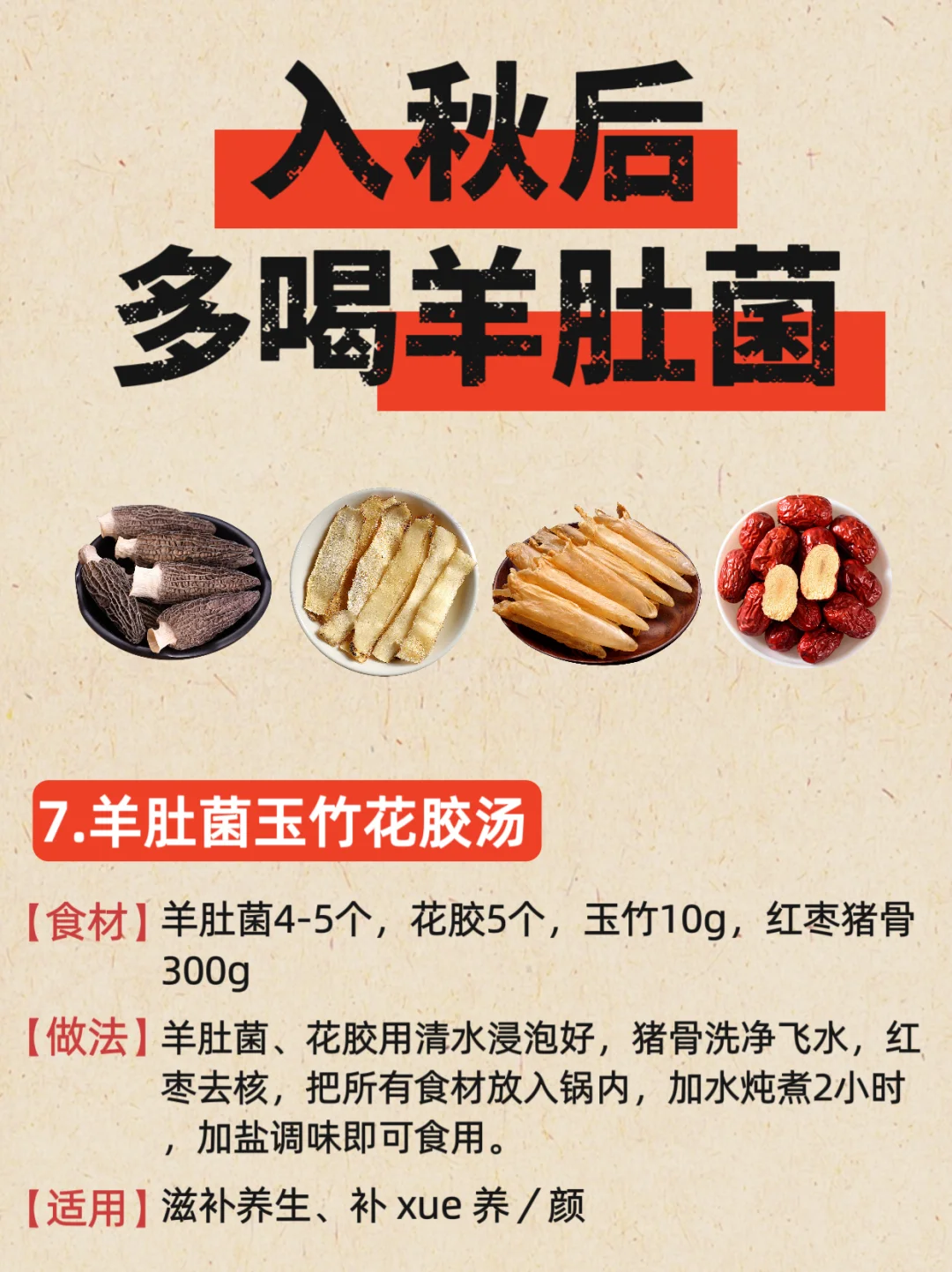 秋燥多喝羊肚菌汤❗这些搭配简单又营养🌟