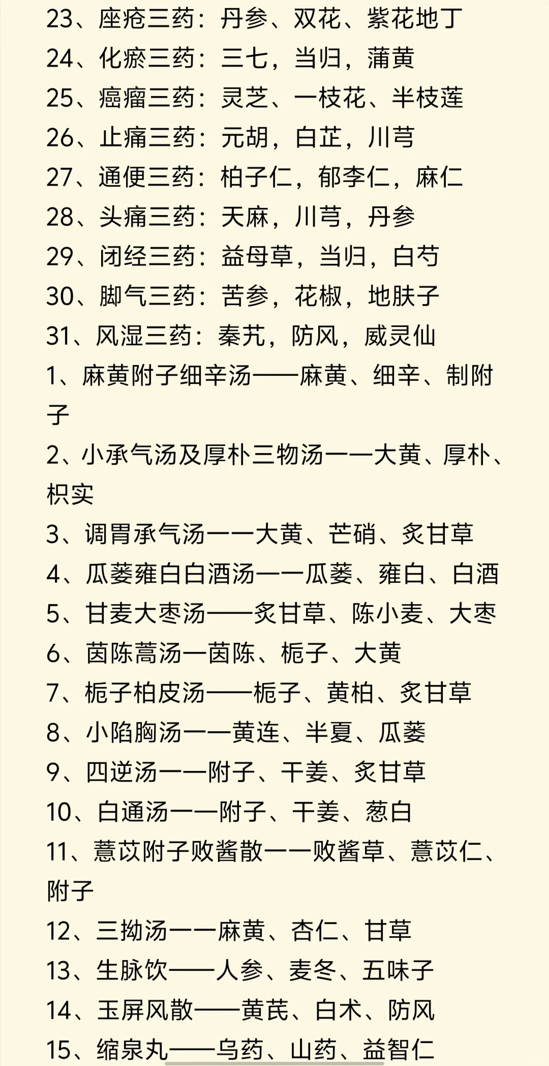 4中药常见搭配“铁三角”