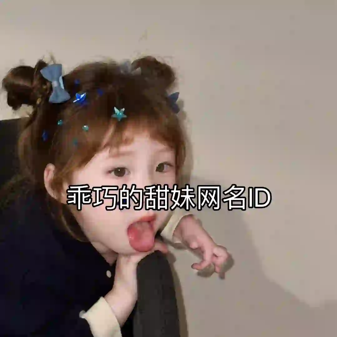 乖巧的甜妹网名ID～