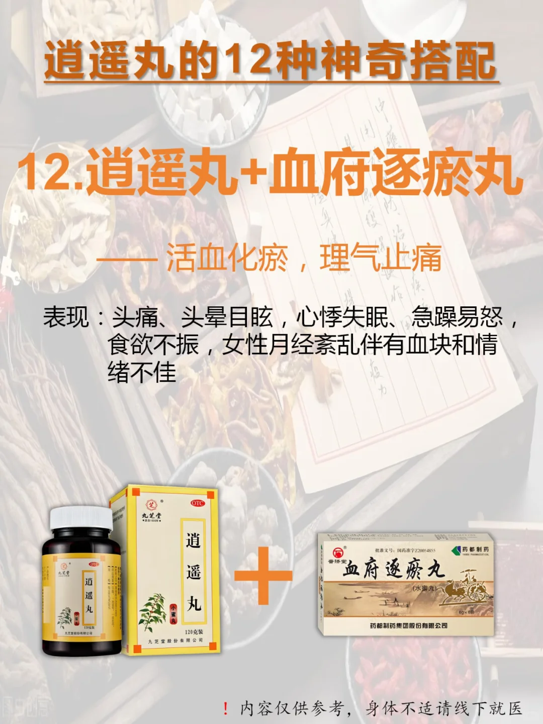 👉🏻逍遥丸12种绝妙搭配：从头补到脚！