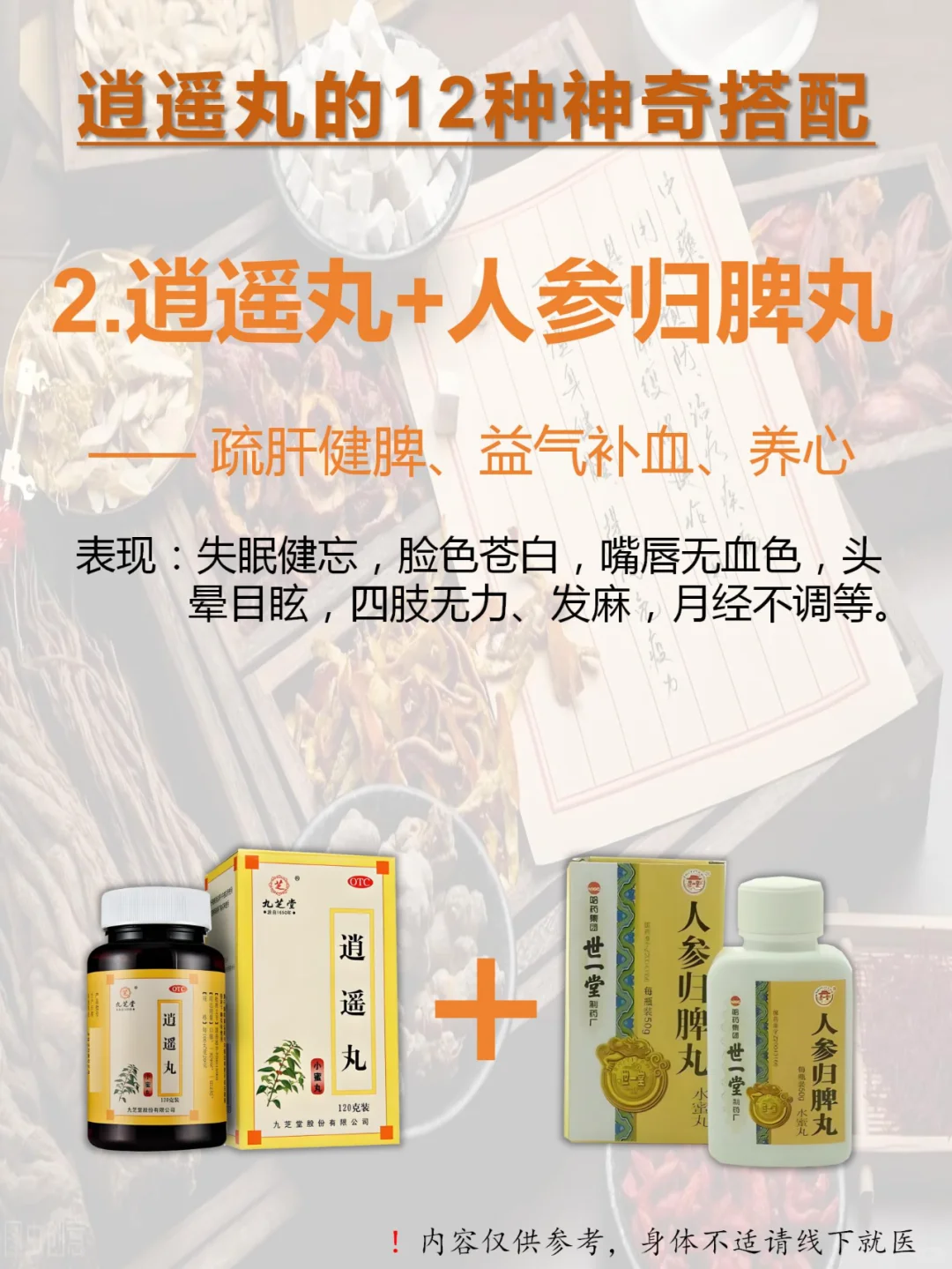 👉🏻逍遥丸12种绝妙搭配：从头补到脚！