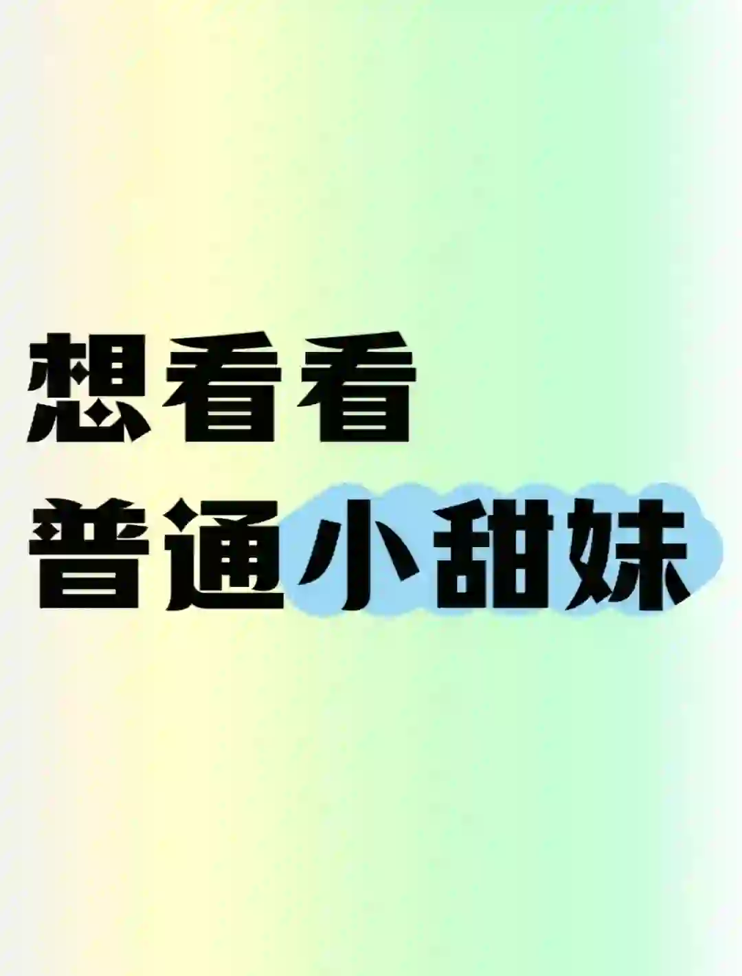 普通的小甜妹有多甜呢？太甜啦太甜啦~