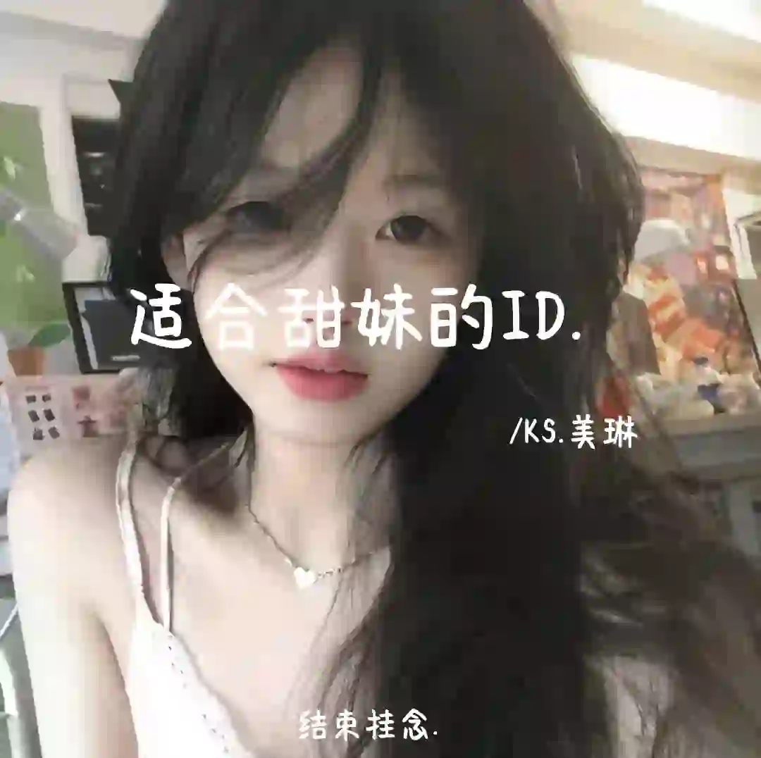 适合甜妹的ID.