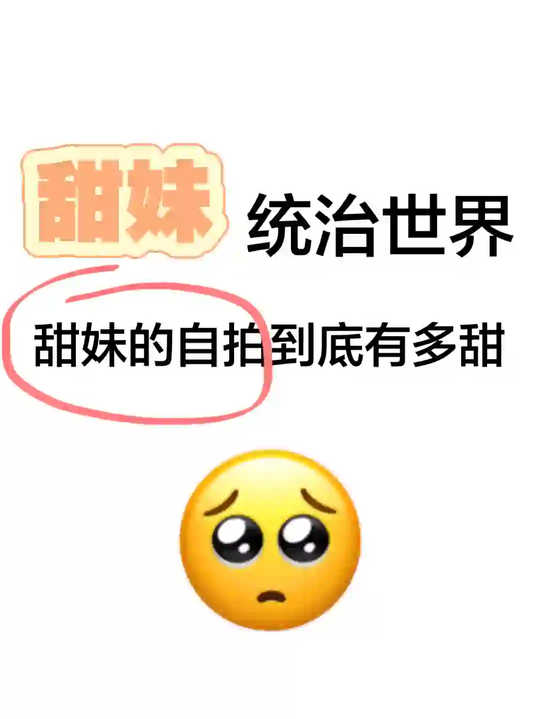 甜妹统治世界！ ！想看各位甜妹的自拍