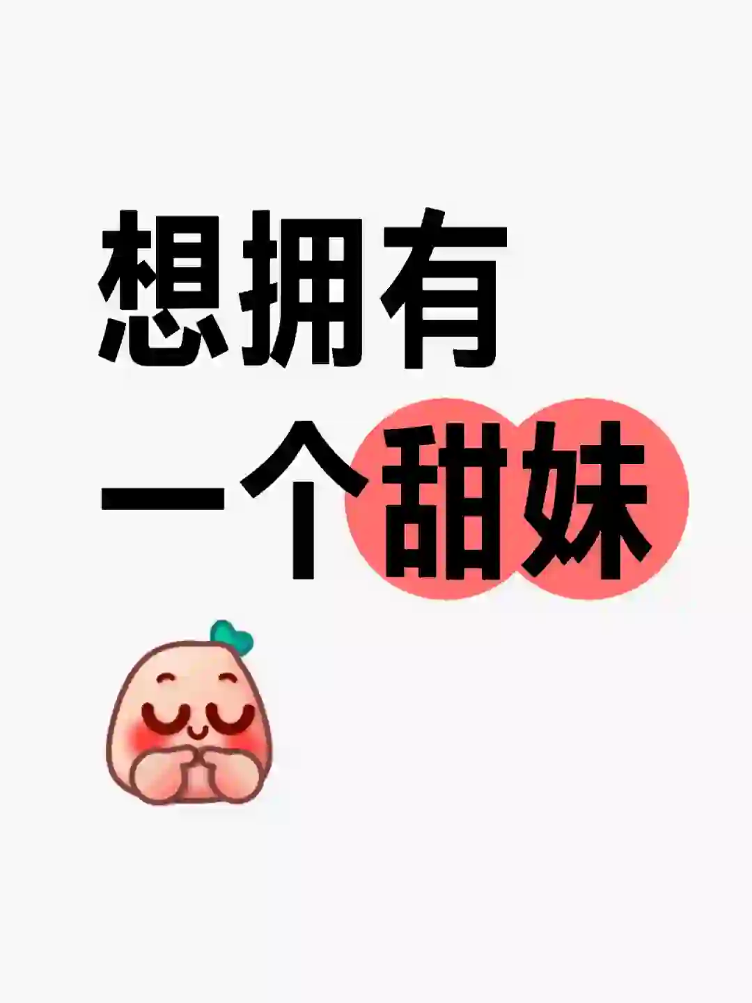 甜妹到底都是谁在谈啊