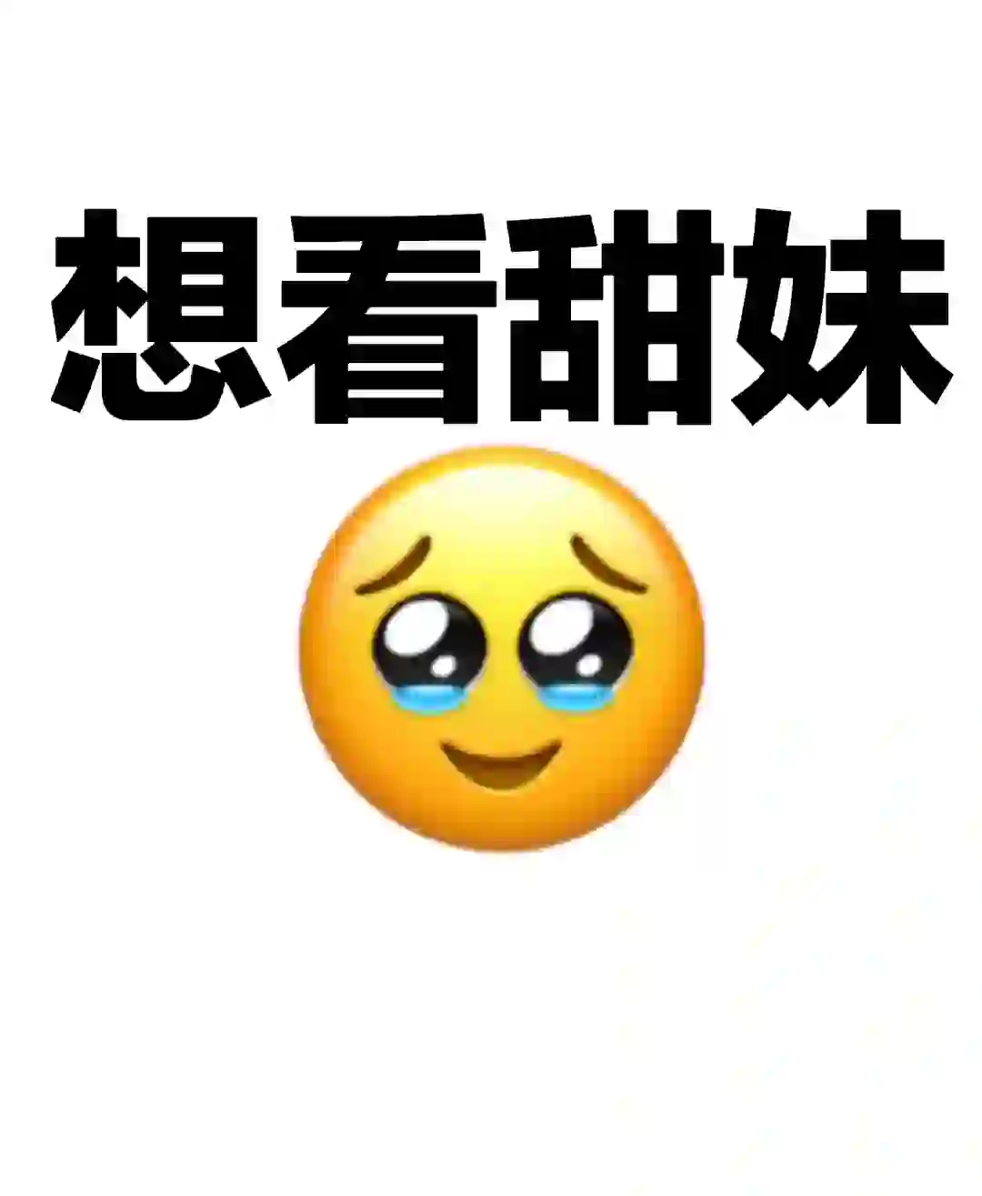 想看甜妹！！！
