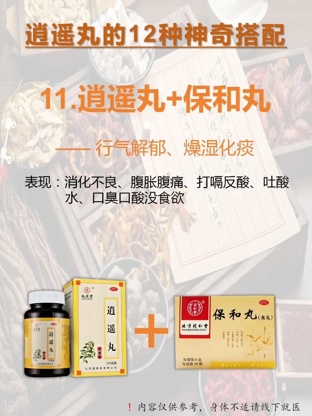👉🏻逍遥丸12种绝妙搭配：从头补到脚！