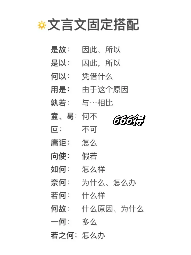 满分文言文之固定搭配👍