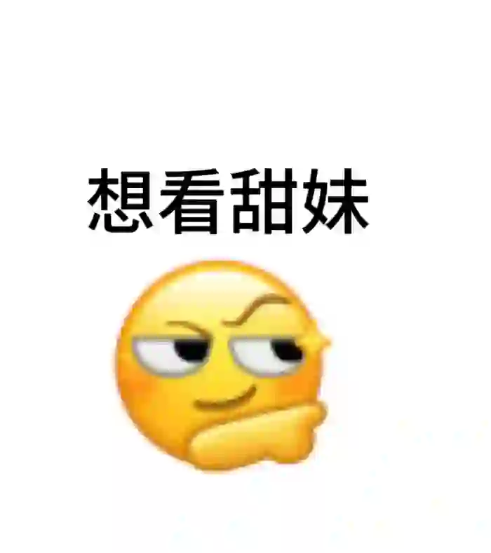 想要一个全是甜妹的评论区