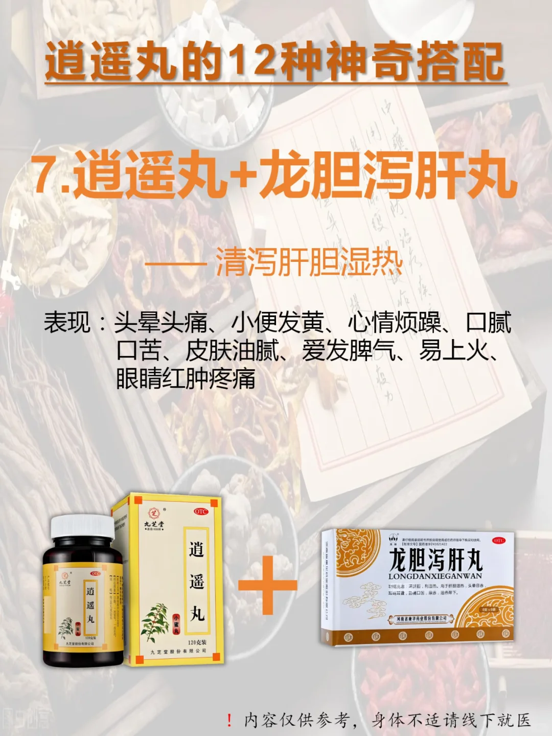 👉🏻逍遥丸12种绝妙搭配：从头补到脚！