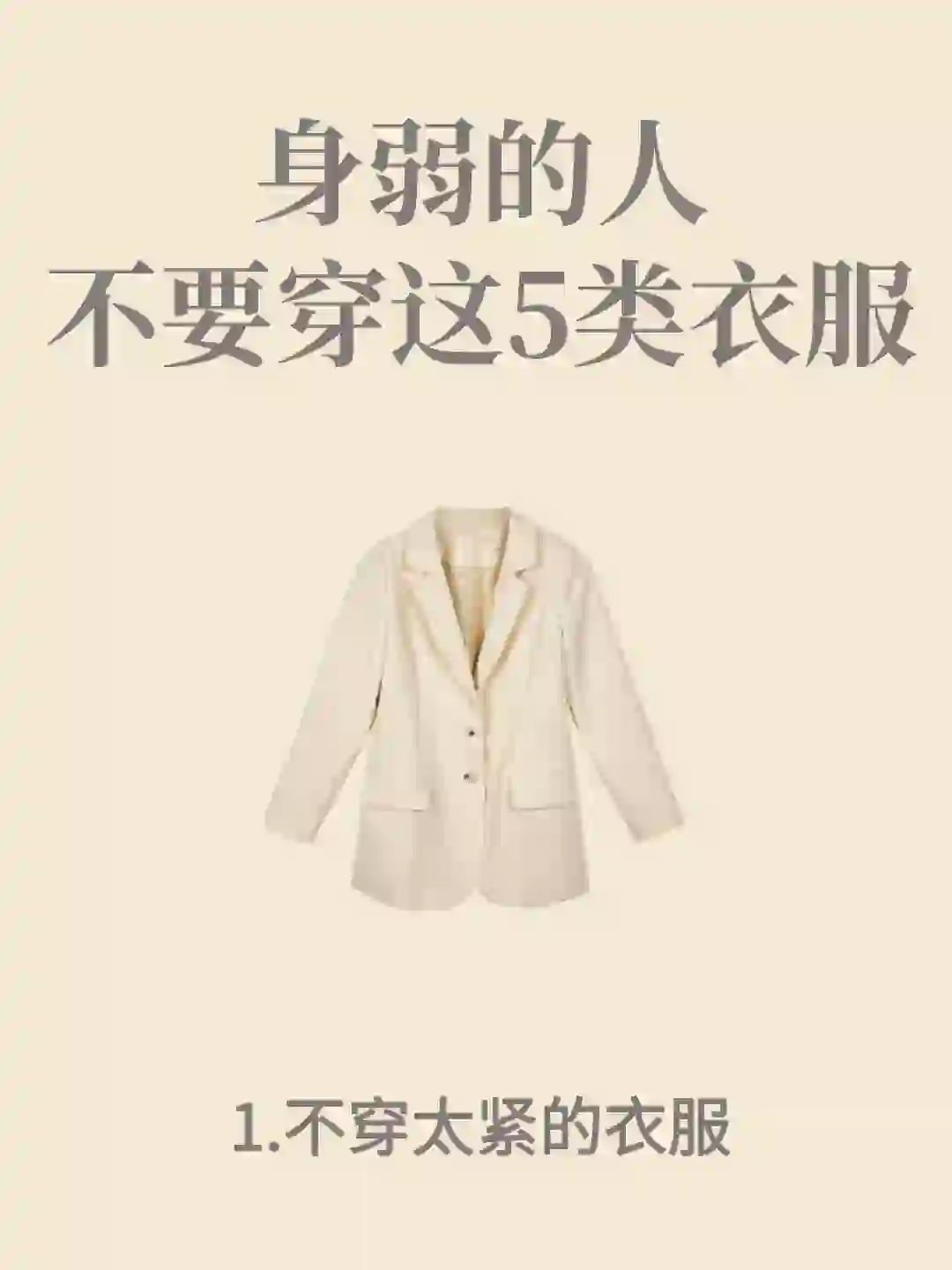 💫【身弱的你，这5类衣服请远离】🌟