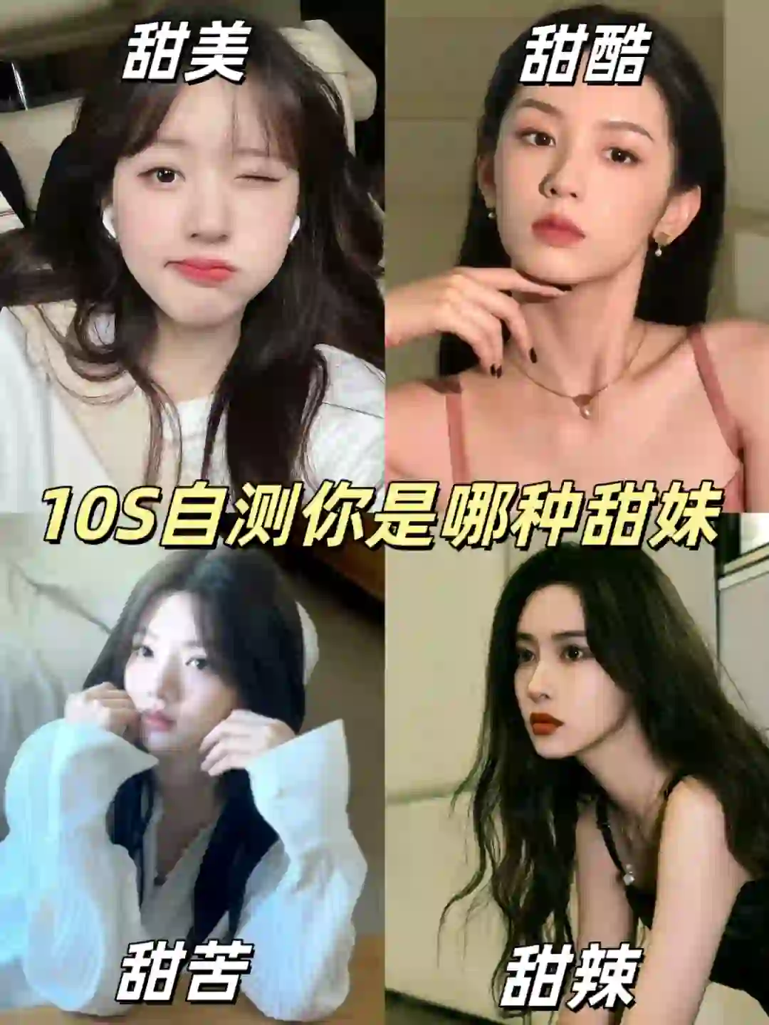甜美or甜酷?10S揭晓你是哪种甜妹!