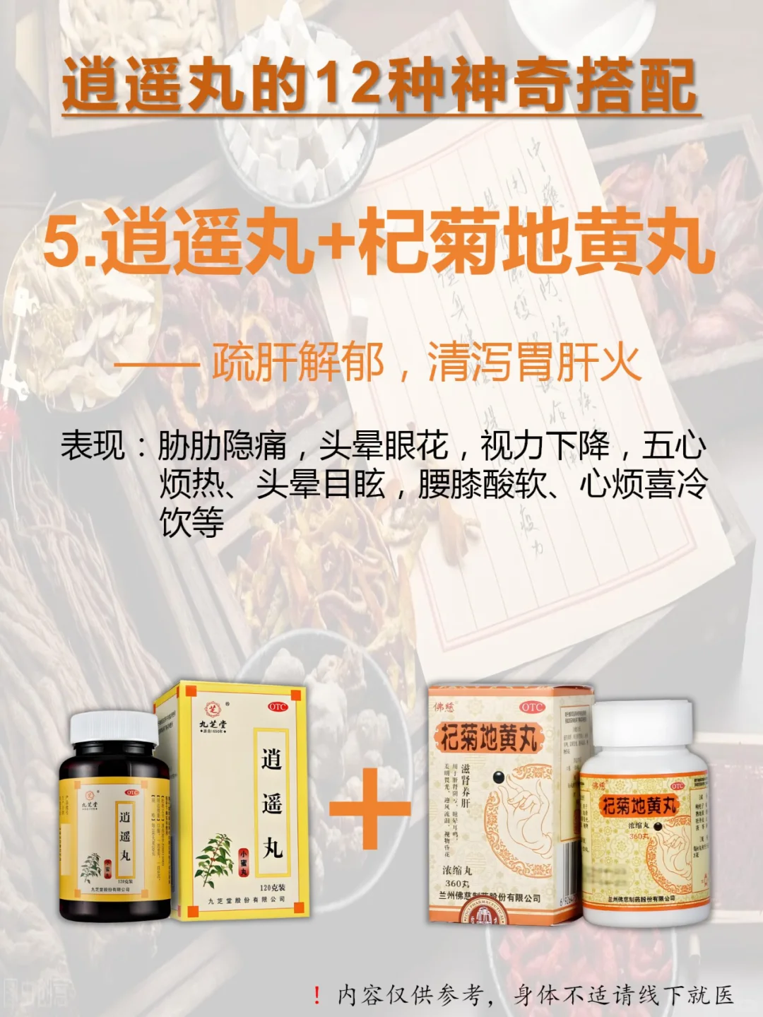 👉🏻逍遥丸12种绝妙搭配：从头补到脚！