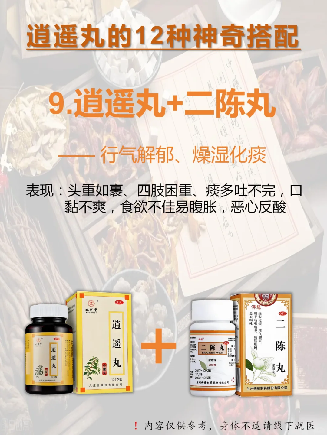 👉🏻逍遥丸12种绝妙搭配：从头补到脚！