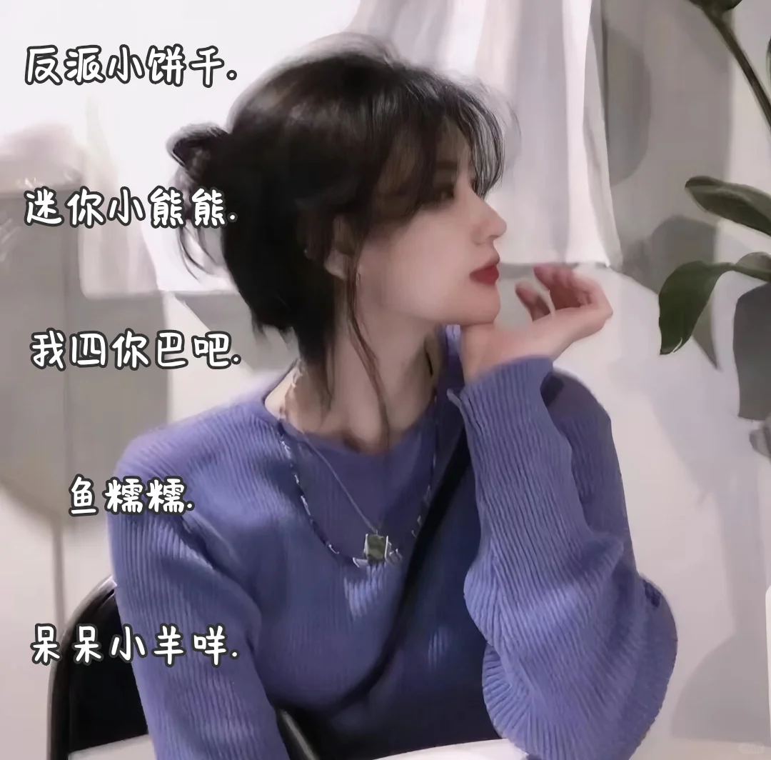 适合甜妹的ID.