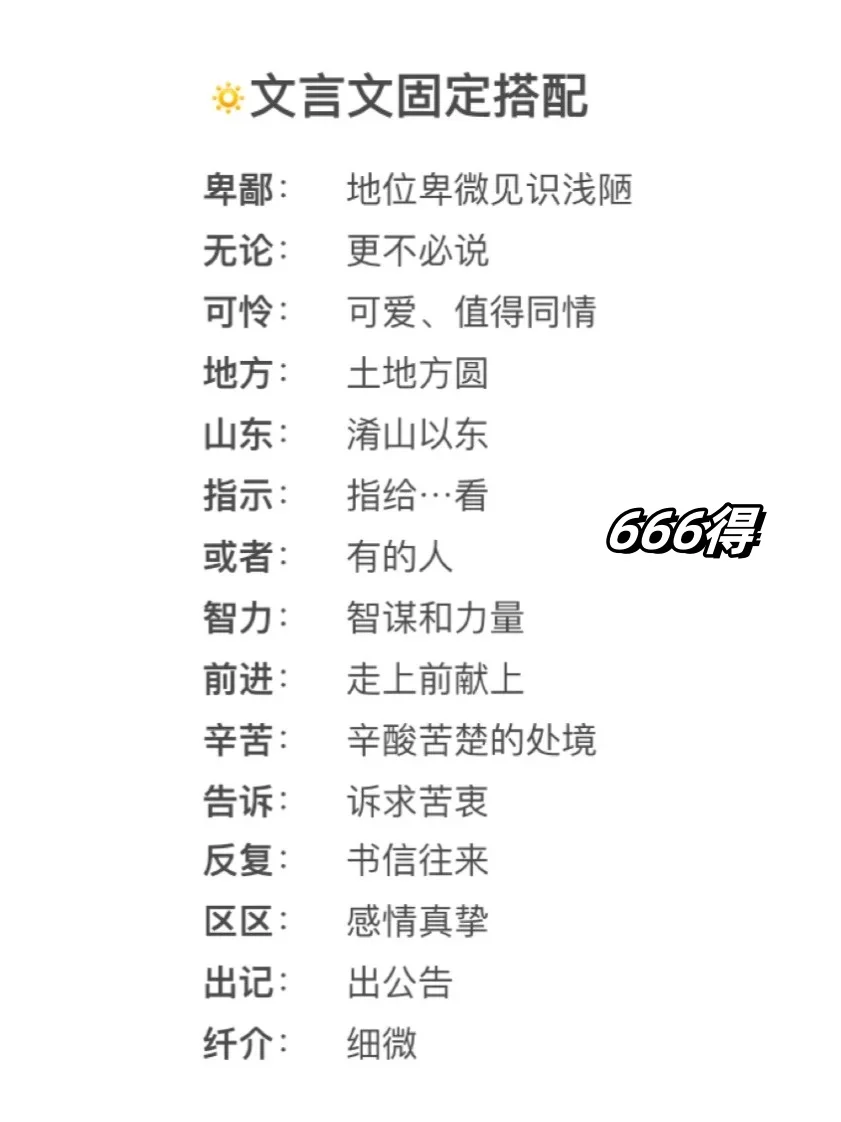 满分文言文之固定搭配👍