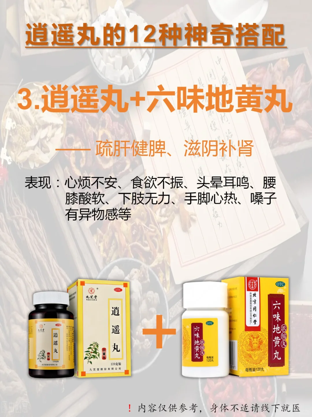👉🏻逍遥丸12种绝妙搭配：从头补到脚！