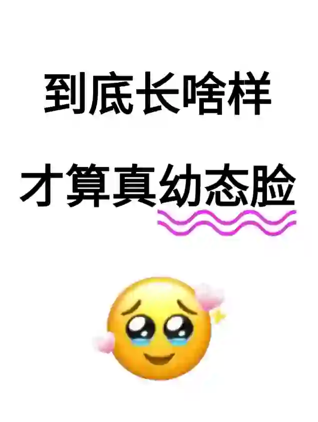 到底什么是幼态脸啊，是不是很甜妹？