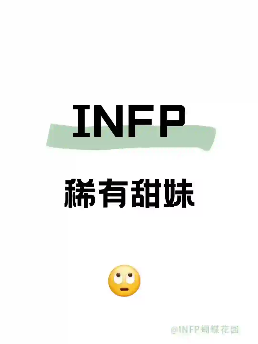 infp稀有甜妹