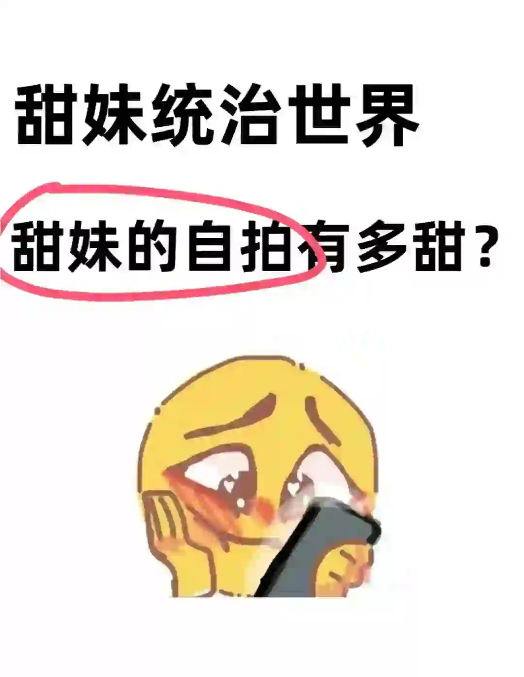 甜妹统治世界！！想看各位甜妹的自拍
