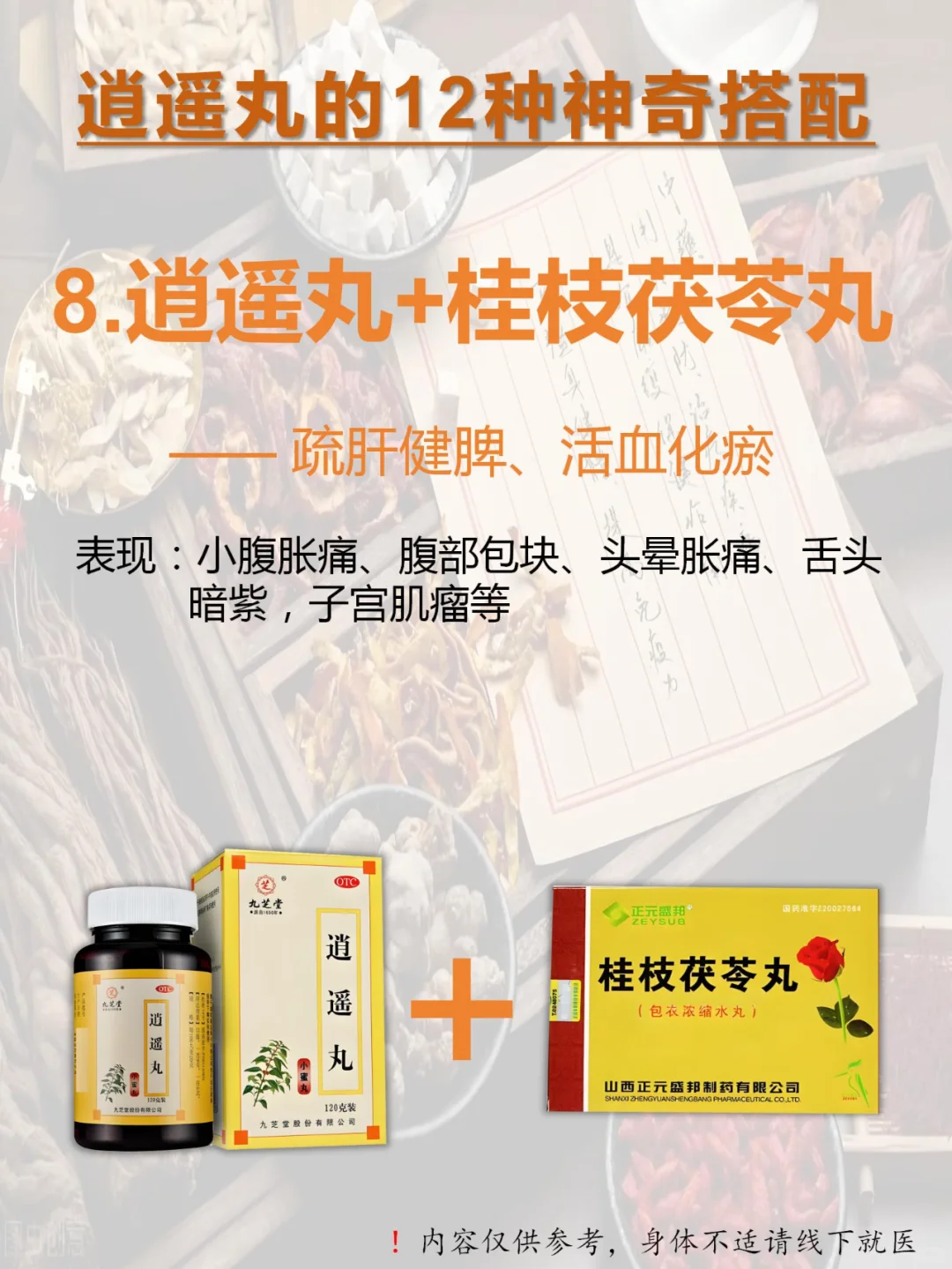 👉🏻逍遥丸12种绝妙搭配：从头补到脚！