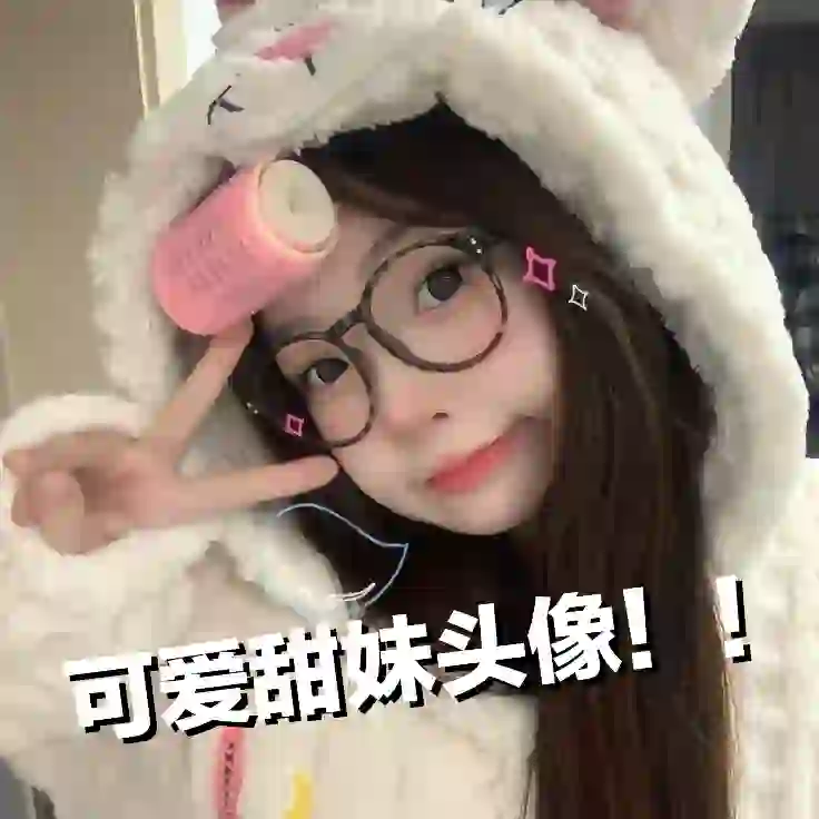 可爱甜妹头像集合！！