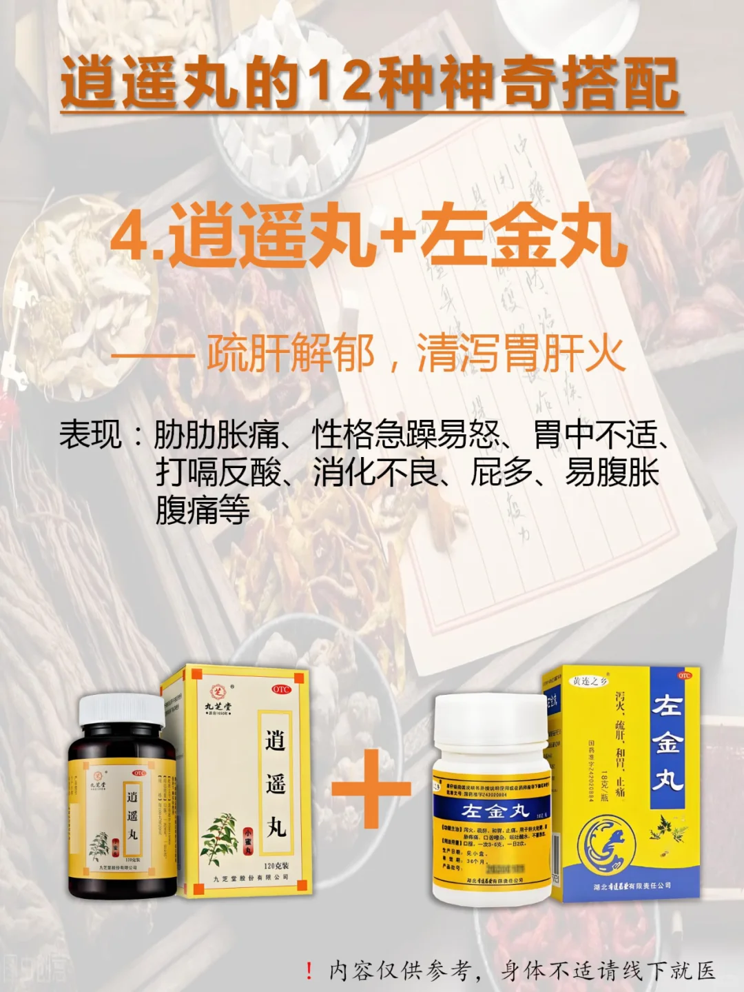 👉🏻逍遥丸12种绝妙搭配：从头补到脚！