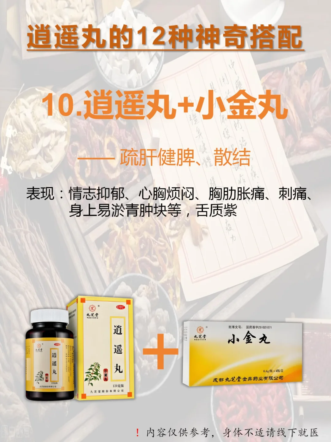 👉🏻逍遥丸12种绝妙搭配：从头补到脚！