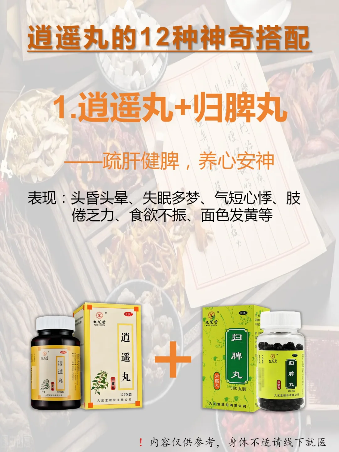 👉🏻逍遥丸12种绝妙搭配：从头补到脚！