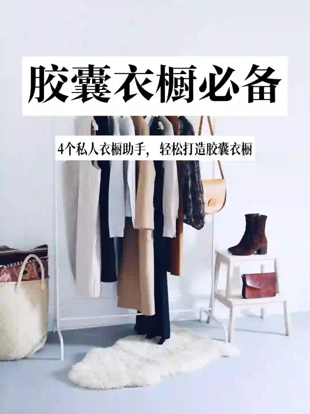 4个私人衣橱助手，高效打造完美胶囊衣橱