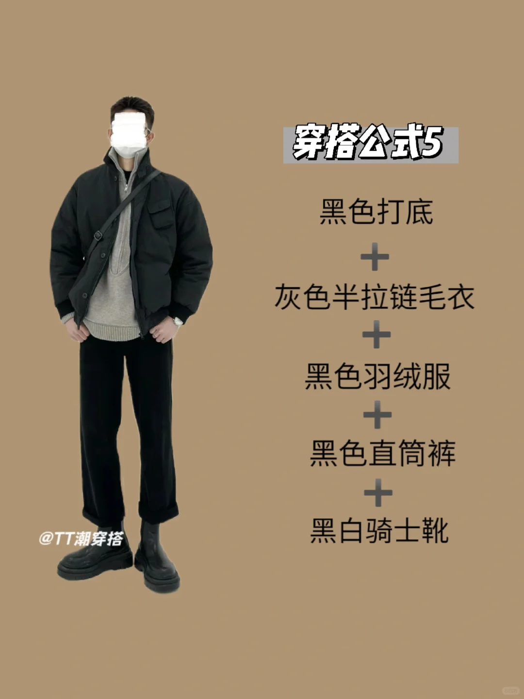 当你有一件黑色羽绒服却不知道怎么搭配时