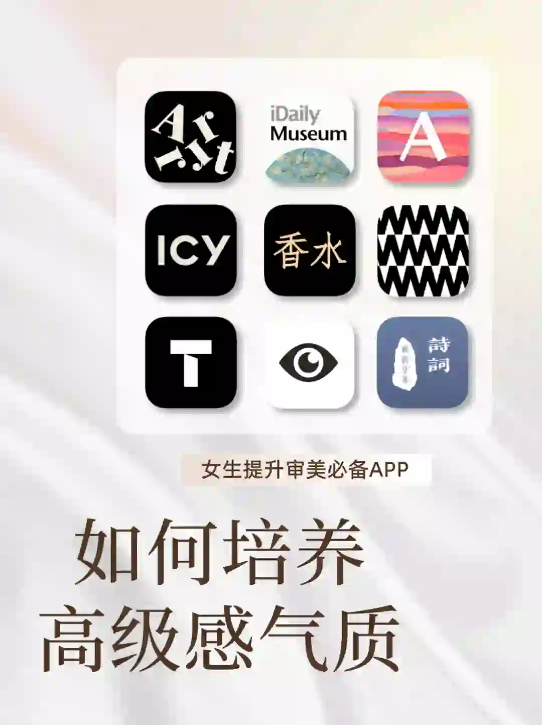 女生提升高级感的9个APP‼️0成本提高审美