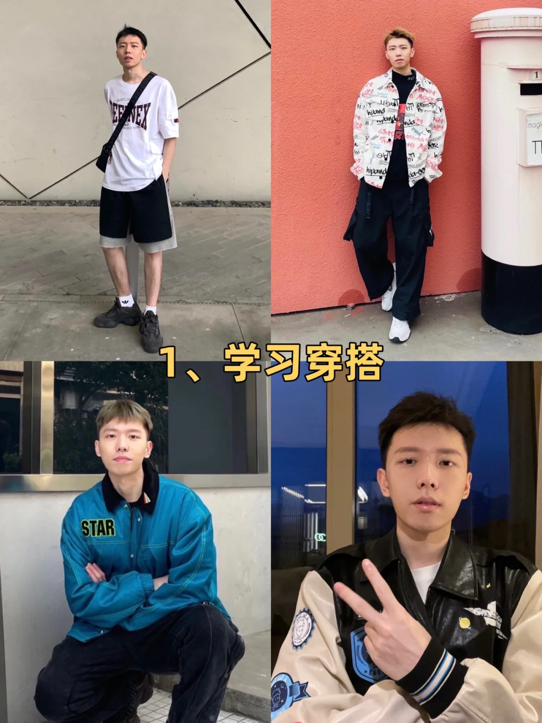 普通男生逆袭 | 穿搭发型护肤生活习惯4步走