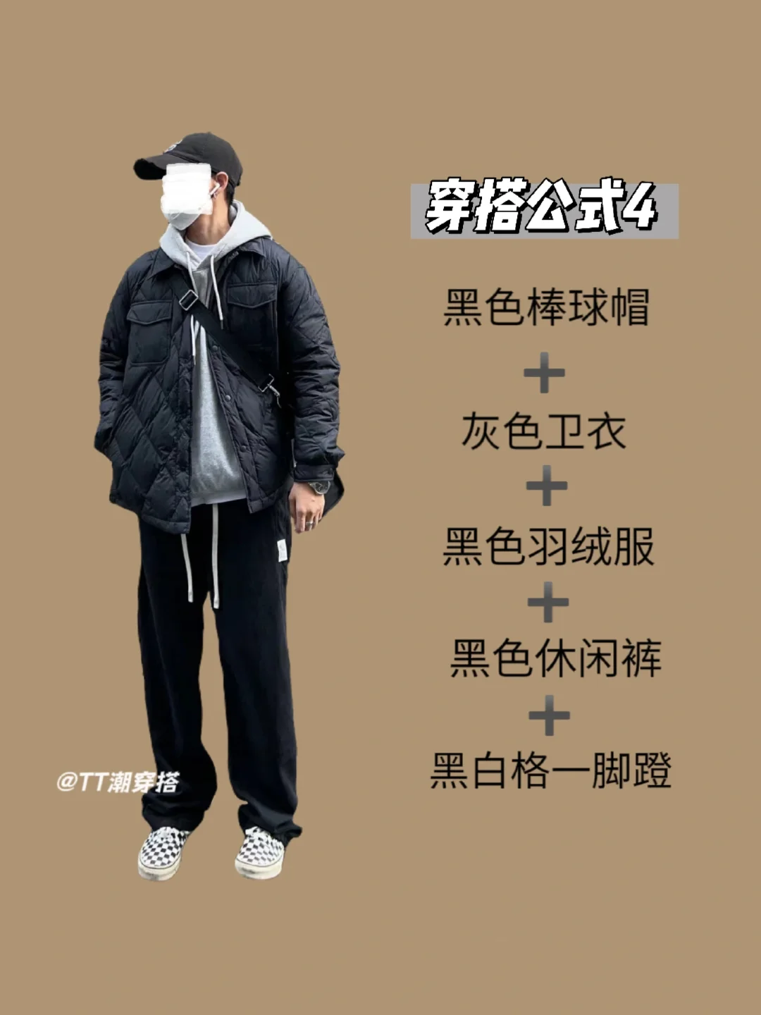 当你有一件黑色羽绒服却不知道怎么搭配时