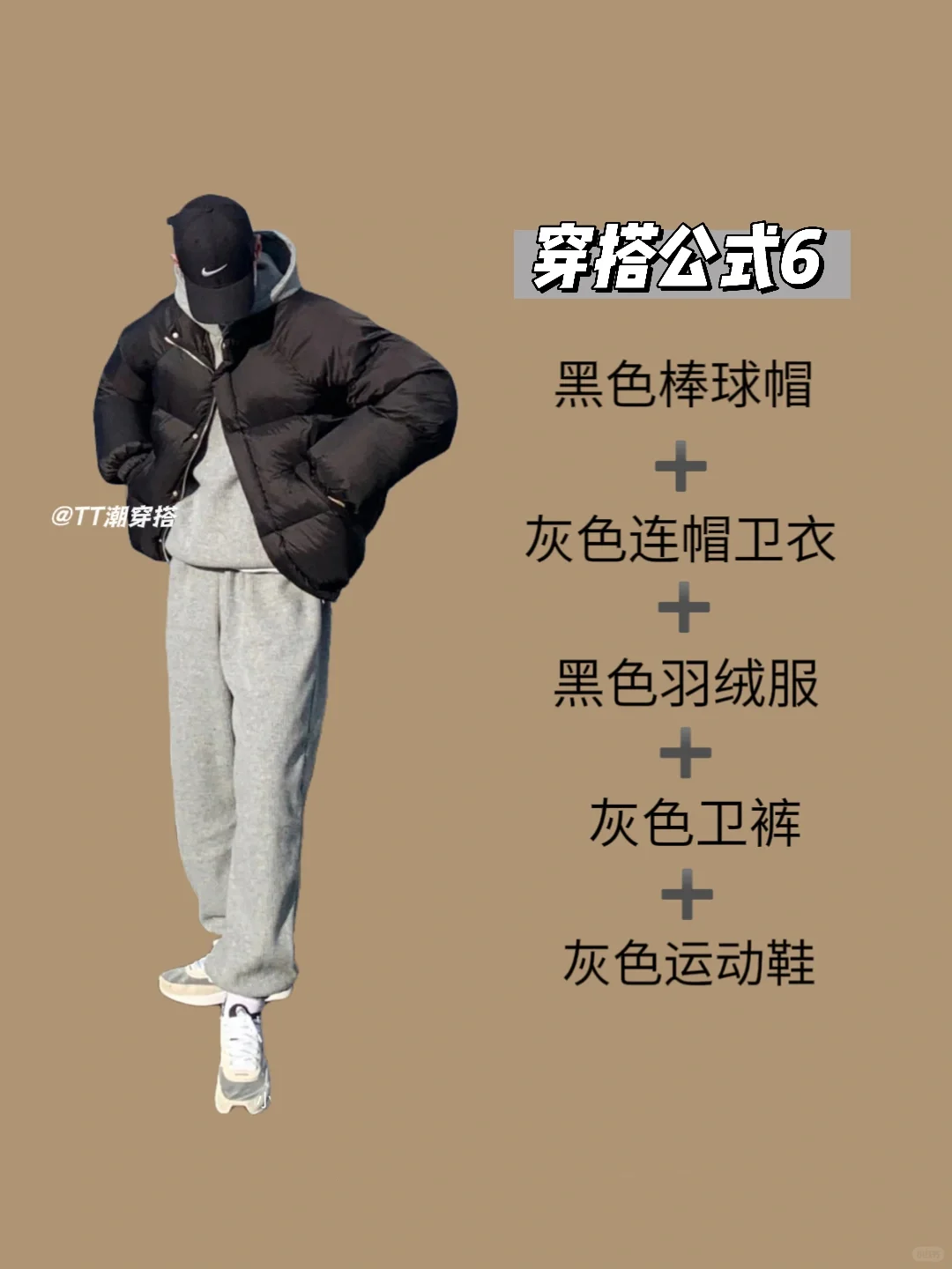 当你有一件黑色羽绒服却不知道怎么搭配时