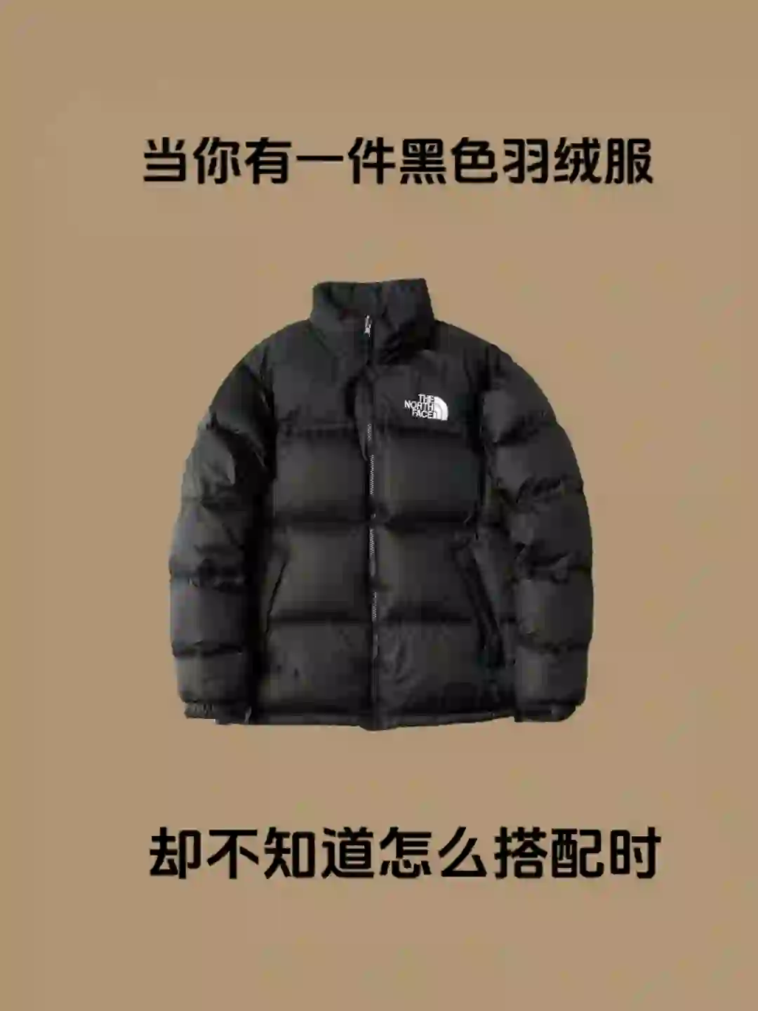 当你有一件黑色羽绒服却不知道怎么搭配时