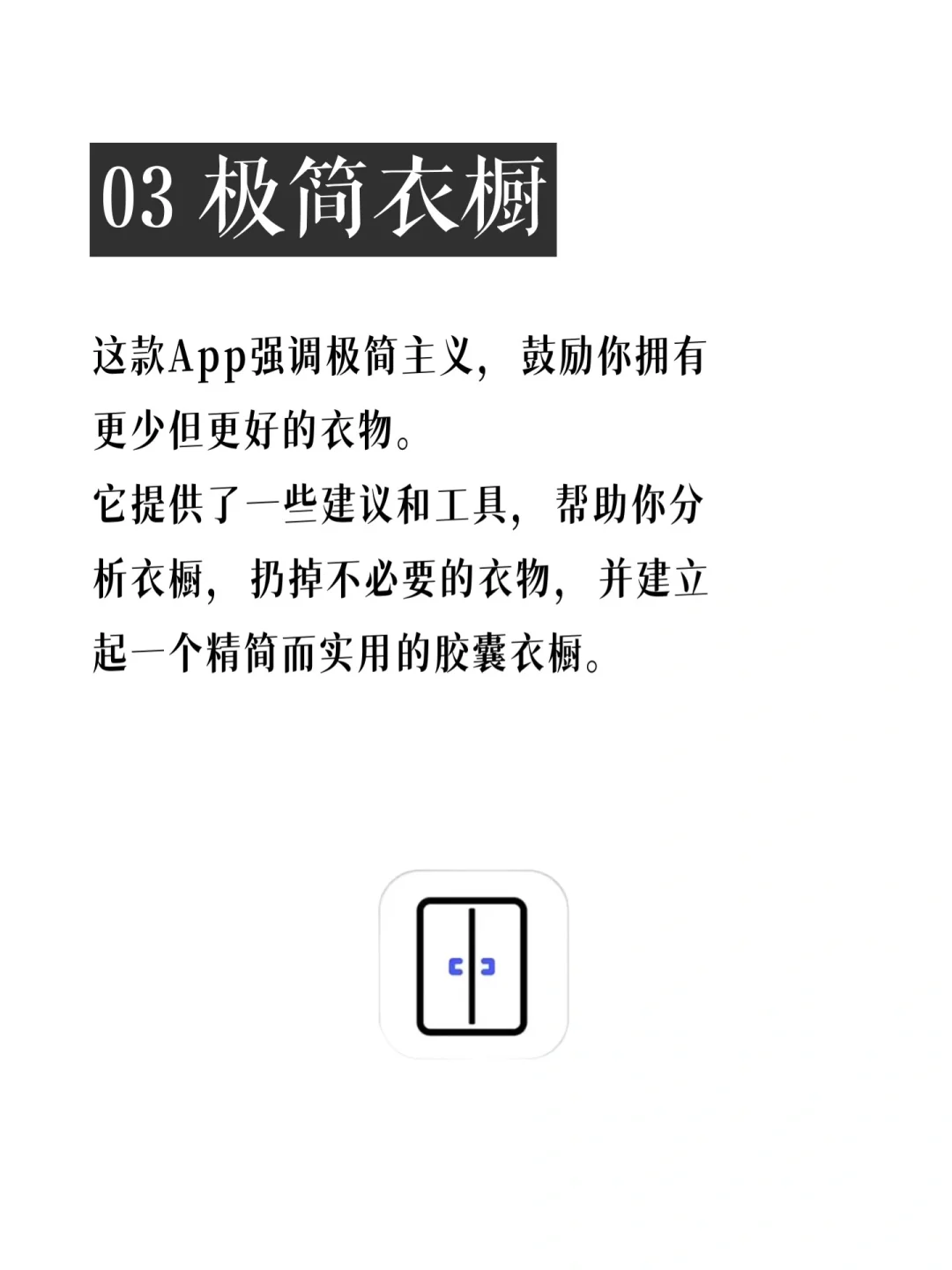 4个私人衣橱助手，高效打造完美胶囊衣橱