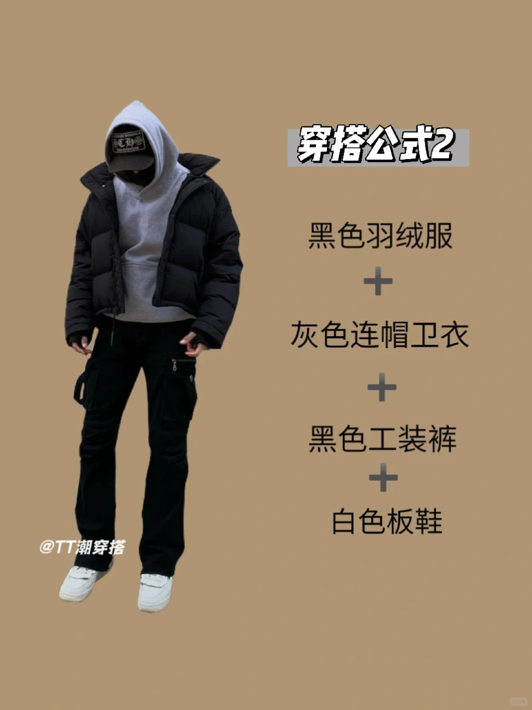 当你有一件黑色羽绒服却不知道怎么搭配时