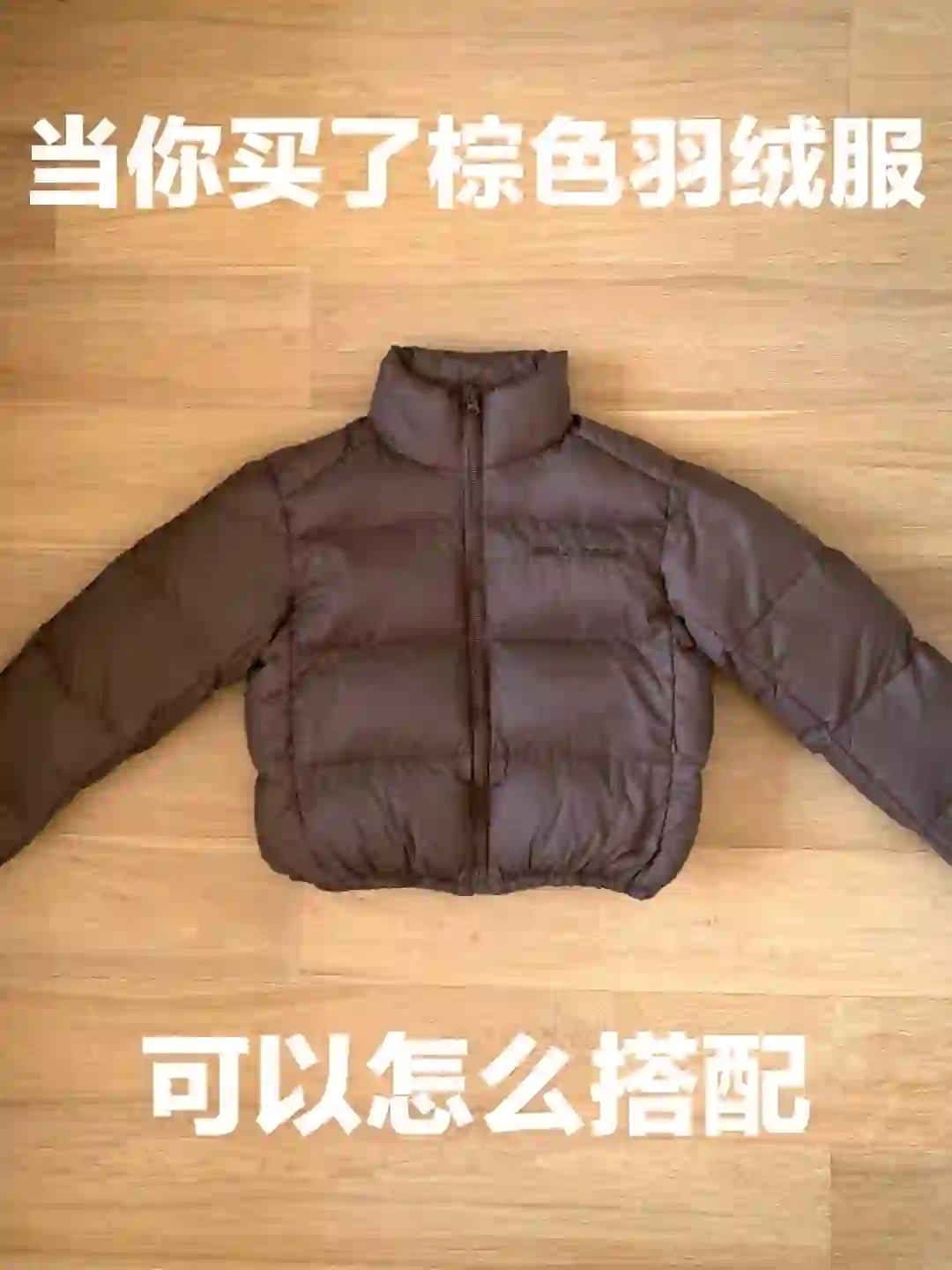 棕色羽绒服的穿搭思路（281）