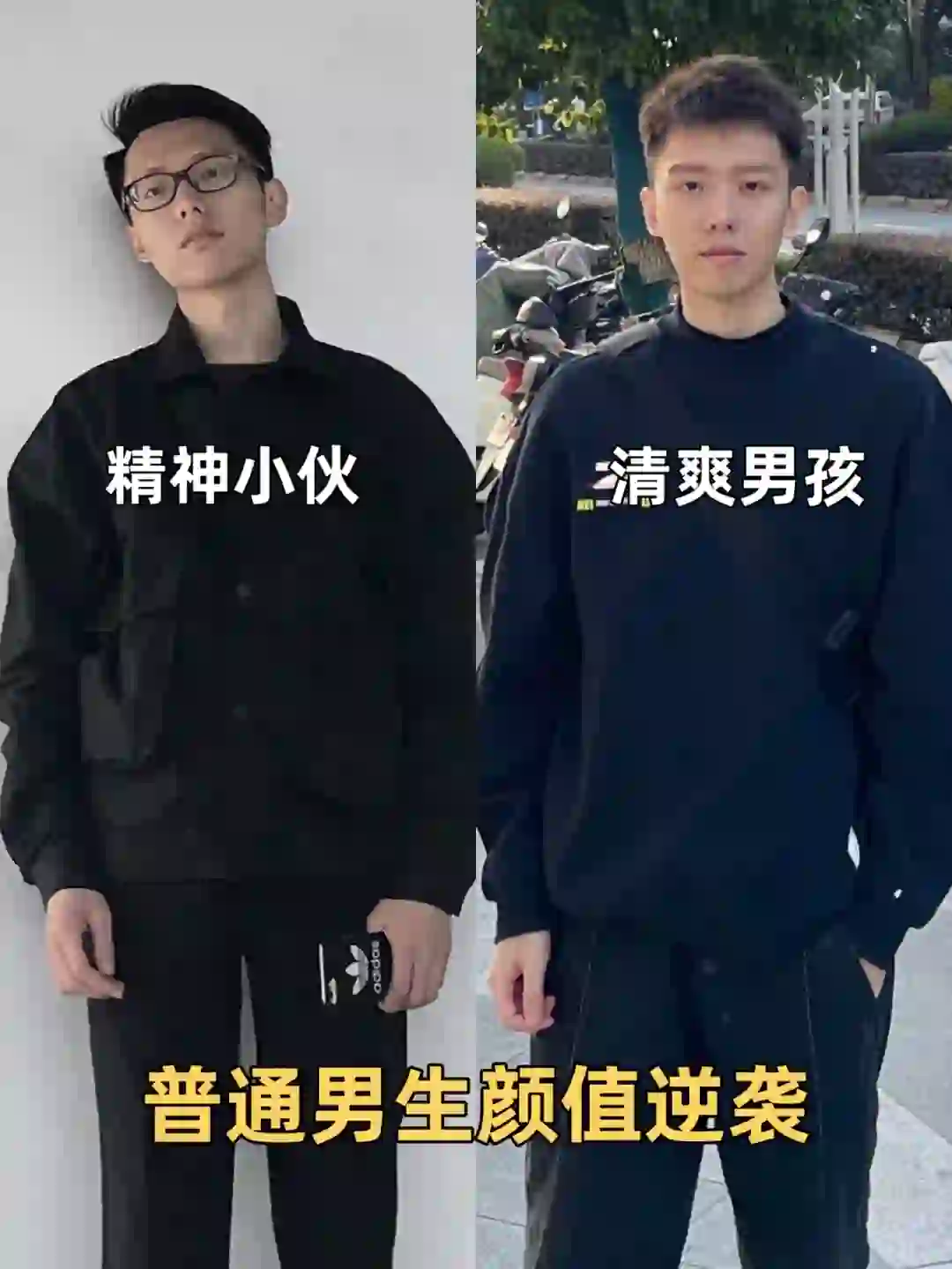 普通男生逆袭 | 穿搭发型护肤生活习惯4步走