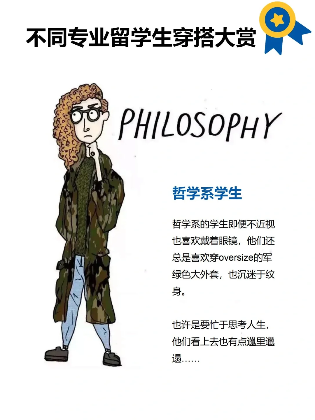 留学生进：说说你们的专业和日常穿搭