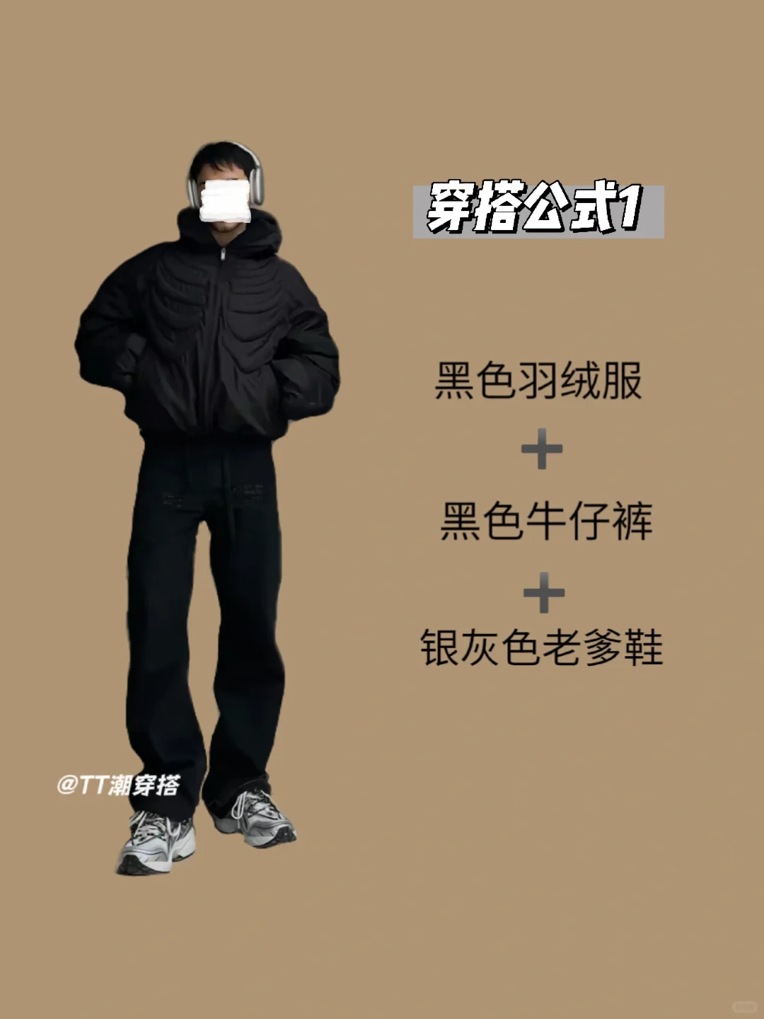 当你有一件黑色羽绒服却不知道怎么搭配时