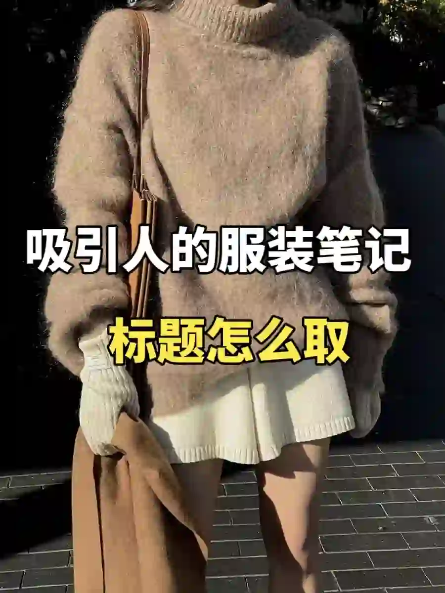 服装店主怎么起吸睛的笔记标题