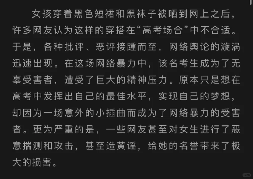 25新传考研｜热点解析｜高考女生因穿搭被网暴